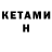 Кетамин ketamine Omphile Makiri